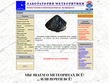 Tablet Screenshot of meteorites.ru